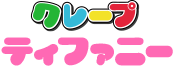 14年培ってきたノウハウを伝授します。クレープのフランチャイズで開業するならクレープティファニーへ。